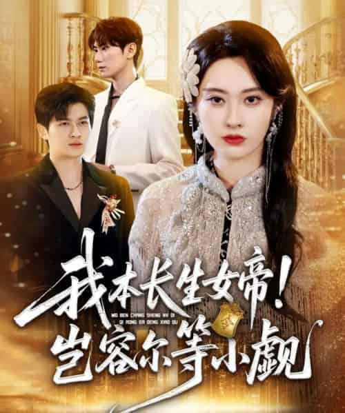 我本长生女帝！岂容尔等小觑（80集全）生宸-海之城短剧项目