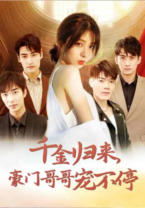 千金归来，豪门哥哥宠不停（99集全）俞岩佑＆洛冰岚 - 海之城短剧