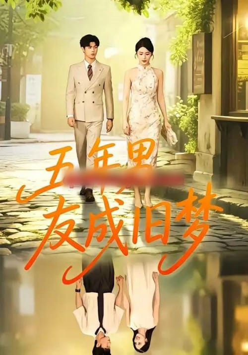 五年男友成旧梦（93集全）王俊＆金鑫欣-海之城短剧项目