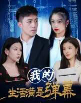 我的生活满是弹幕（98集全） - 海之城短剧