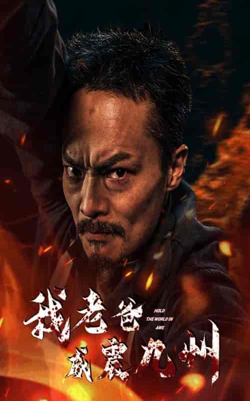 我老爸威震九州（84集） - 海之城短剧