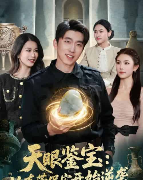 天眼鉴宝：从东莞保安开始逆袭（97集全）宫煜铭＆陈昕乔-海之城短剧项目