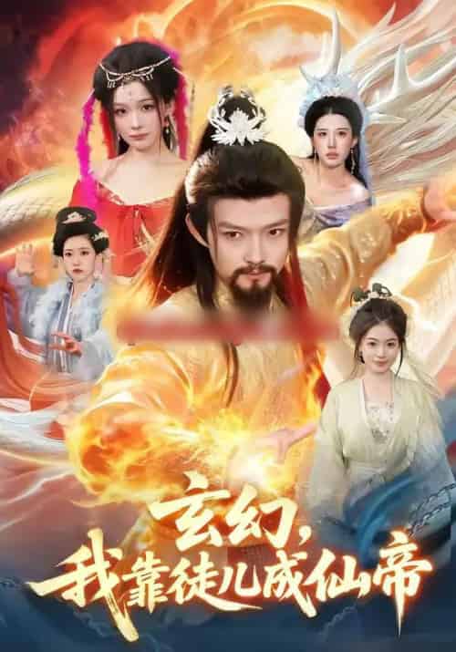 玄幻，我靠徒儿成仙帝（86集全）酱爆＆李慧敏-海之城短剧项目