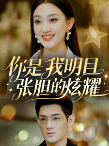 你是我明目张胆的炫耀（61集） - 海之城短剧