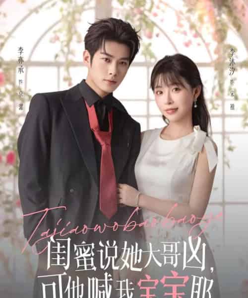 闺蜜说她大哥凶，可他喊我宝宝耶（79集全）李亦辰＆李沐汐-海之城短剧项目