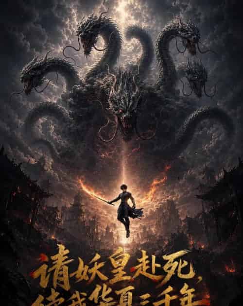 请妖皇赴死，续我华夏三千年（59集全）AI-海之城短剧项目