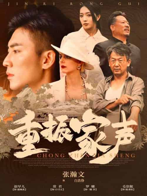 重振家声（100集全）白浩铮＆白浩铮 - 海之城短剧