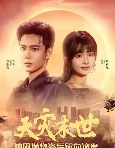 天灾末世，她屯满物资后所向披靡（81集全）黄浩雯＆莉莉崽-海之城短剧项目