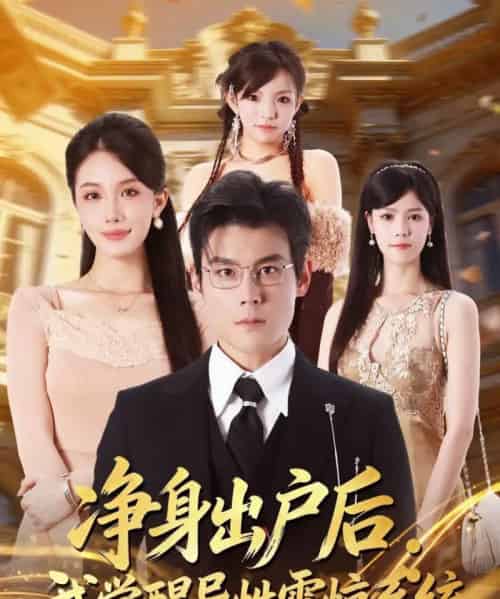 净身出户后：我觉醒异性震惊系统（81集全）刘彦凯＆张潇予-海之城短剧项目