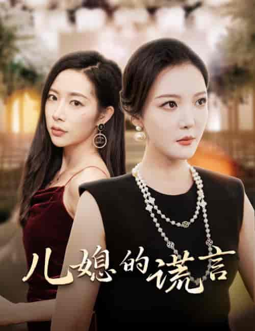 儿媳的谎言＆闪耀的婆婆（62集全）李明＆杨桃 - 海之城短剧