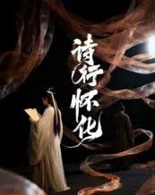 诗行怀化（10集）AI-海之城短剧项目