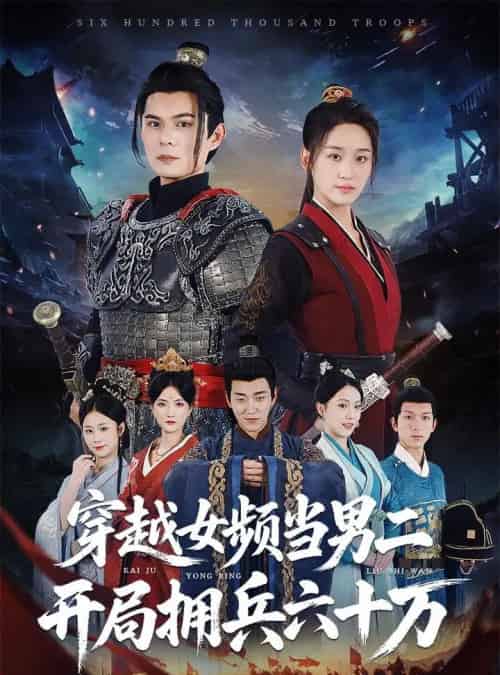 穿越女频当男二开局拥兵六十万（76集）祈乐＆余紫瑄 - 海之城短剧