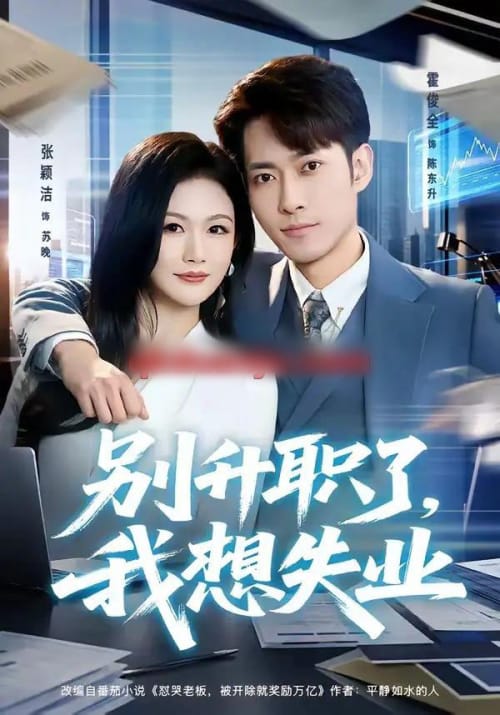 别升职了，我想失业（73集全）霍俊全＆张颖洁-海之城短剧项目