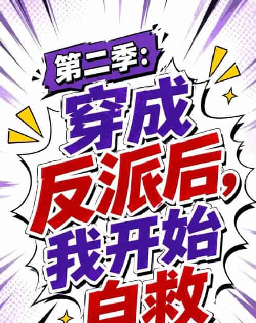 第二季：穿成反派后，我开始自救（20集全）AI-海之城短剧项目
