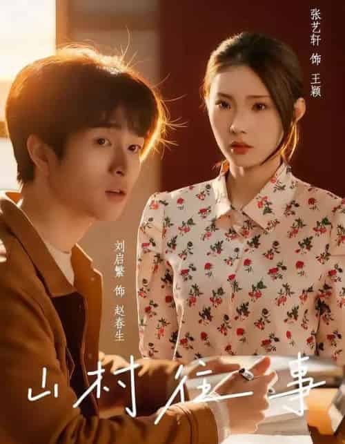 山村往事（53集全）张艺轩＆刘启繁-海之城短剧项目