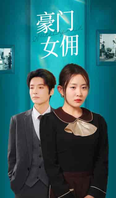豪门女佣（75集） - 海之城短剧