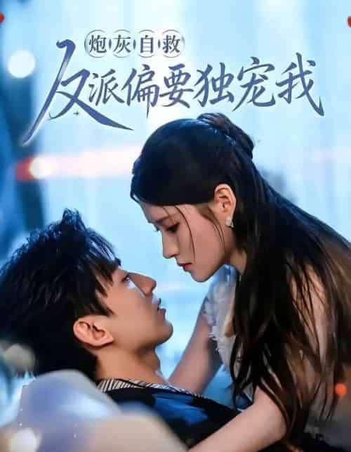 炮灰自救反派偏要独宠我（61集全）温明妍＆东池-海之城短剧项目