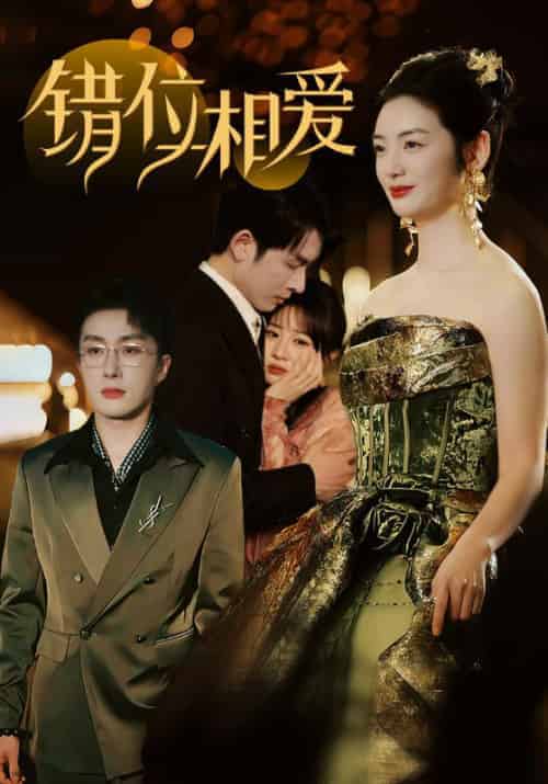 错位相爱（81集全）叶庭＆李婧也 - 海之城短剧