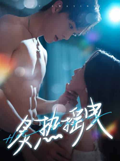 炙热摇曳（76集全）梁思伟＆黄云云 - 海之城短剧
