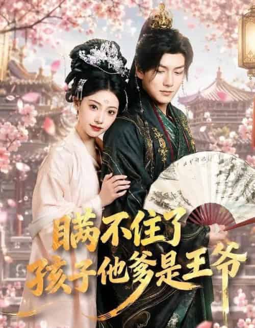 瞒不住了，孩子他爹是王爷（84集全）张予晴＆袁在峤-海之城短剧项目