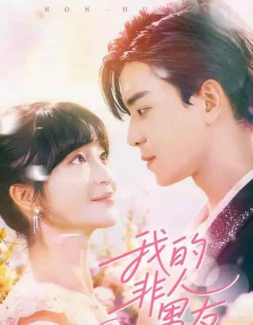 我的非人男友（74集全）凌晨＆廖茜妮-海之城短剧项目