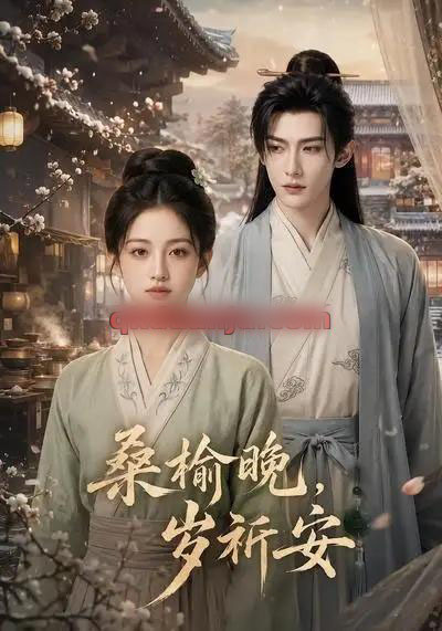 桑榆晚，岁祈安（45集全）AI短剧-海之城短剧项目