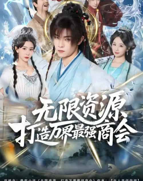 无限资源打造万界最强商会（81集全）张闻宇＆许子吟-海之城短剧项目