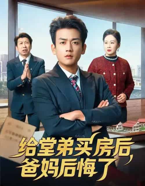 给堂弟买房后，爸妈后悔了（64集全）李雨泽＆夏晴-海之城短剧项目