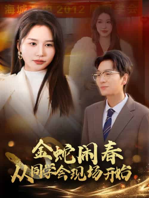 金蛇闹春从同学会现场开始（31集） - 海之城短剧