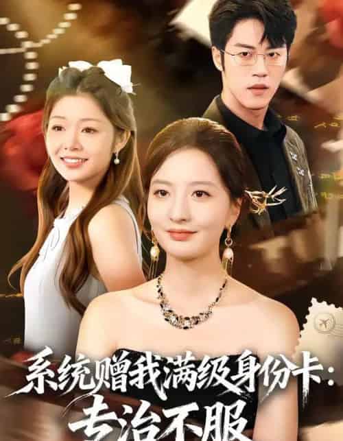 系统赠我满级身份卡：专治不服（61集全）张嘉怡＆陶律-海之城短剧项目
