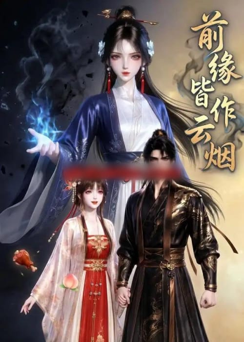 前缘皆作云烟 前缘皆作云烟