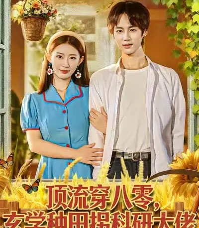 顶流穿八零玄学种田拐科研大佬＆顶流穿八零玄学种田拐科研大神（71集全）毕方＆攸攸-海之城短剧项目
