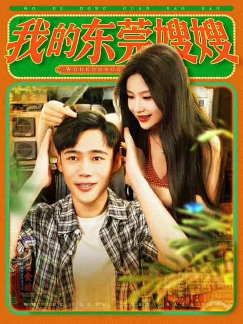 我的东莞嫂嫂（99集全）王行宇＆谢蕊伊 - 海之城短剧