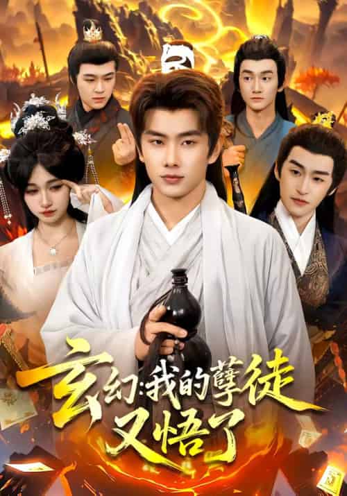 玄幻：我的孽徒又悟了（84集全）徐晨皓＆张星伊-海之城短剧项目
