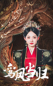 鸾凤当归（64集全） - 海之城短剧