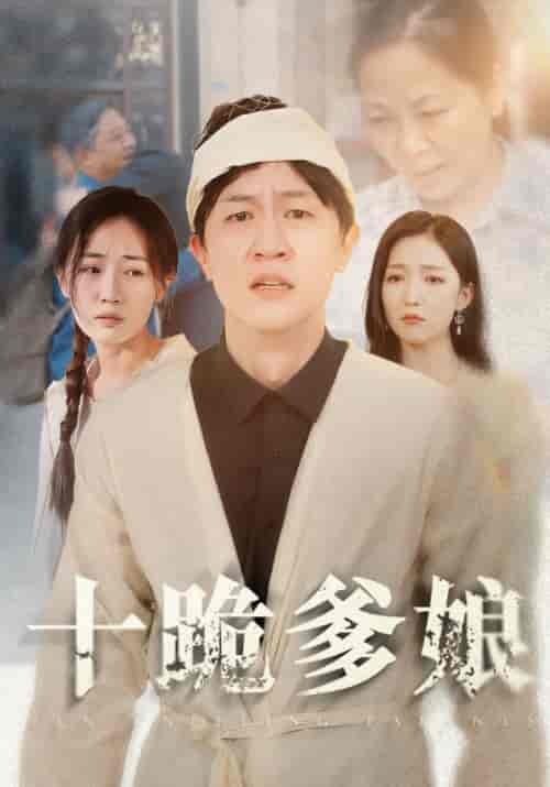 十跪爹娘（60集） - 海之城短剧