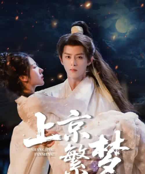 上京繁梦（82集）刘润铭-海之城短剧项目