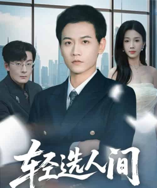 轻选人间（63集全）苗雨峤＆尹昕-海之城短剧项目