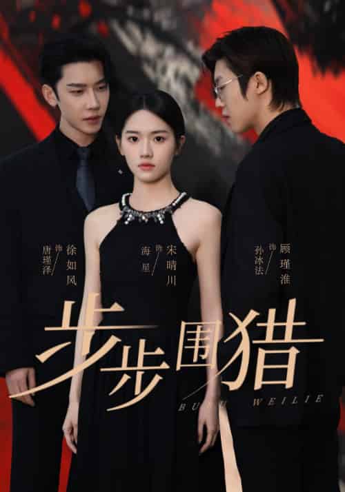 步步围猎（30集全）海星＆孙冰法＆唐瑾泽 - 海之城短剧