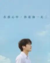 在我心中你是独一无二（10集）AI - 海之城短剧
