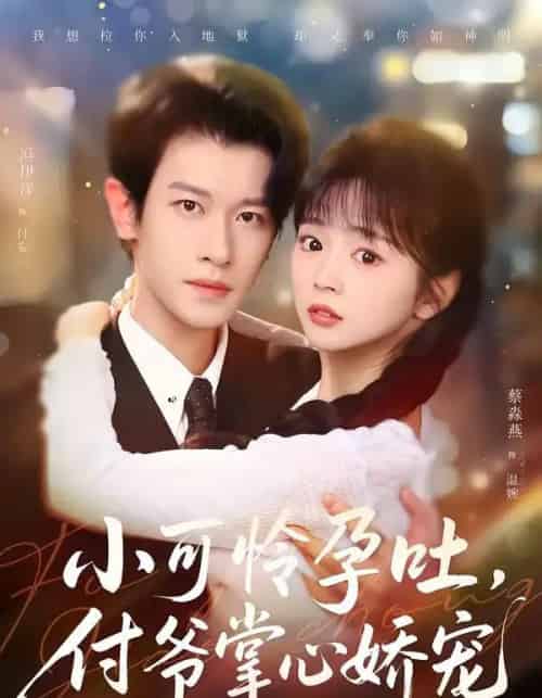 小可怜孕吐，付爷掌心娇宠（74集全）冯伊洋＆蔡淼燕-海之城短剧项目