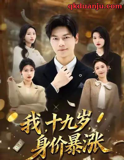 我，十九岁，身价暴涨（80集全）刘瀚阳＆魏霖儒-海之城短剧项目