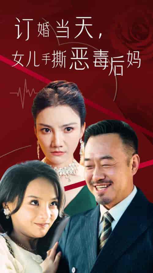 订婚宴上，女儿手撕恶毒后妈（35集全） - 海之城短剧