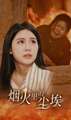 烟火里的尘埃（70集） - 海之城短剧