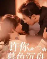 许你暮色沉舟（64集）腾昊天＆邱月-海之城短剧项目