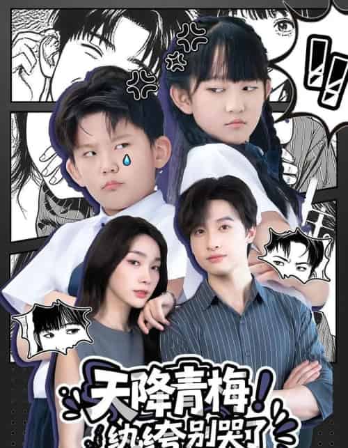天降青梅！纨绔别哭了＆天降青梅纨绔别哭了（74集） - 海之城短剧