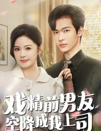 戏精前男友空降成我上司（84集全）谭熙哲＆孙梦涵-海之城短剧项目