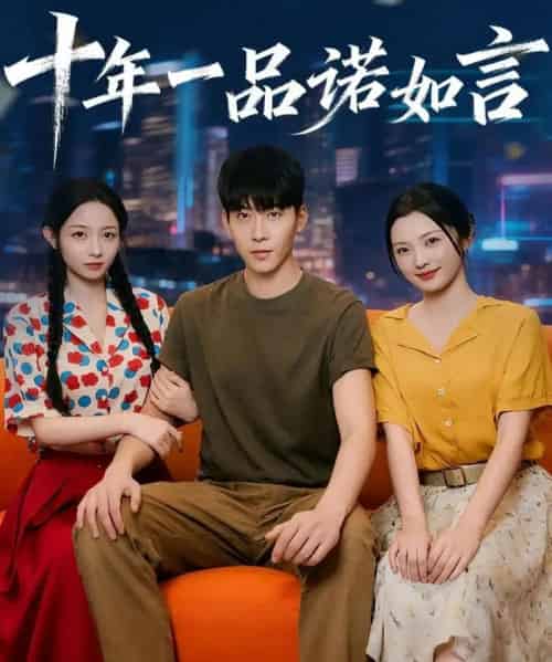 十年一品诺如言 （60集） 刘玥＆常珂欣-海之城短剧项目
