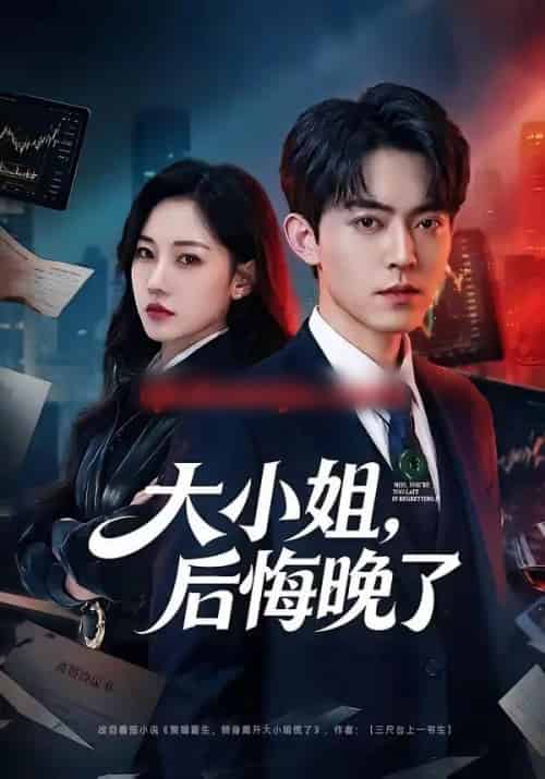 大小姐，后悔晚了（80集全）米乐妮-海之城短剧项目