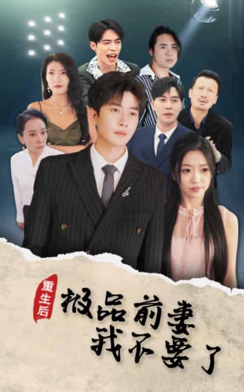 重生后极品前妻我不要了（43集全） - 海之城短剧